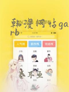 韩漫网站gayrb