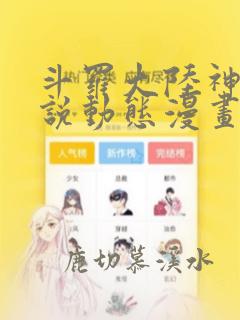 斗罗大陆神界传说动态漫画在线观看