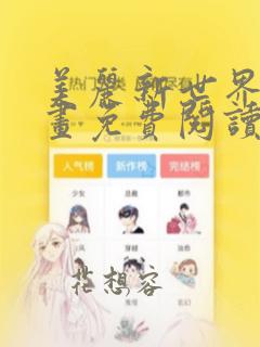 美丽新世界韩漫画免费阅读