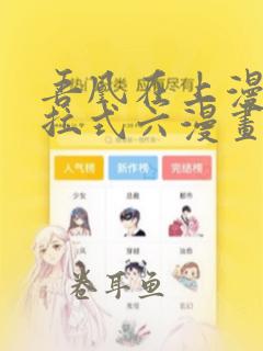 吾凰在上漫画下拉式六漫画