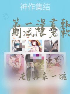 第一漫画韩漫无删减限免软件优势