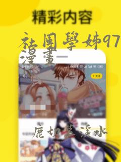 社团学姊97话漫画