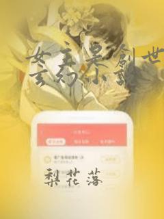 女主是创世神的玄幻小说