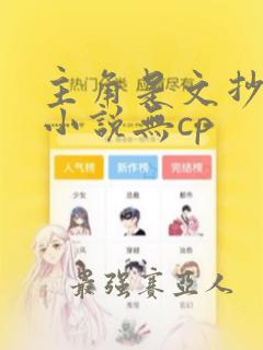 主角是文抄公的小说无cp