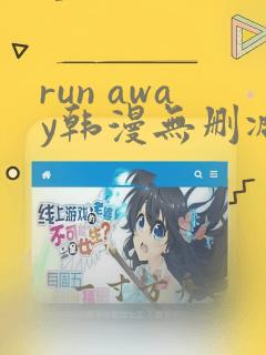 run away韩漫无删减