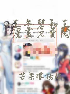 王冬儿和王秋儿漫画免费阅读下拉式