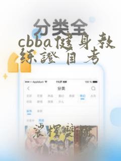 cbba健身教练证自考