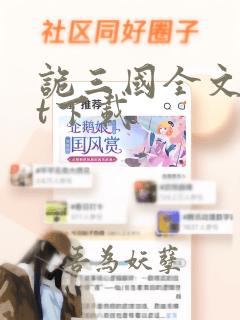 诡三国全文txt下载