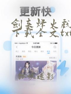 剑来烽火戏诸侯下载全文txt