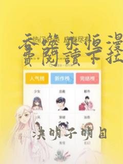 吞噬永恒漫画免费阅读下拉式六漫画