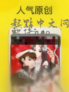 起点中文网写作软件app