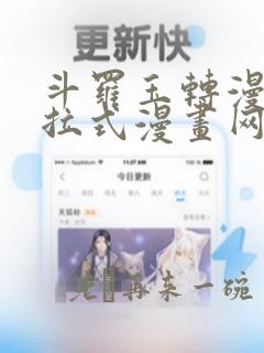 斗罗玉转漫画下拉式漫画网站