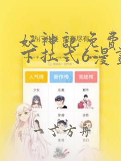 妖神记免费漫画下拉式6漫画