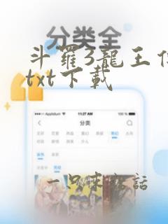 斗罗3龙王传说txt下载