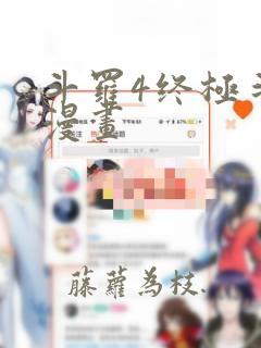 斗罗4终极斗罗漫画