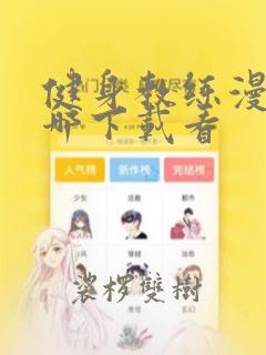 健身教练漫画在哪下载看