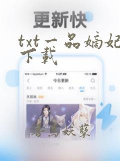 txt一品嫡妃下载