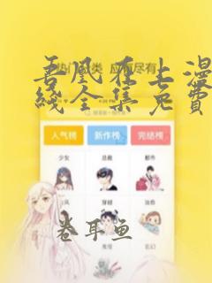 吾凰在上漫画在线全集免费