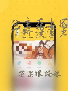 公主在上国师请下轿漫画免费下拉式六