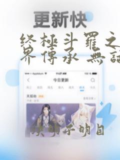 终极斗罗之异神界传承 无话先生