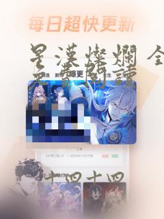 星汉灿烂 全文免费阅读