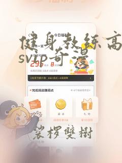 健身教练高孙志svip奇漫