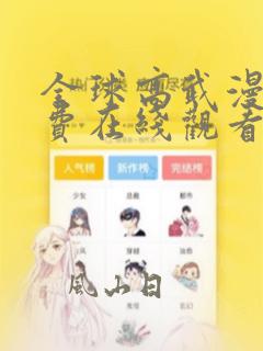 全球高武漫画免费在线观看