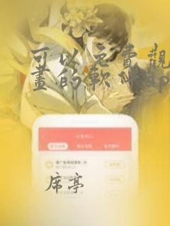 可以免费观看漫画的软件app推荐