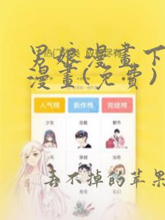 男娘漫画下拉式漫画(免费)