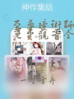 至尊瞳术师漫画免费观看全集