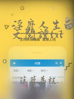 淫靡人生白月全文阅读txt