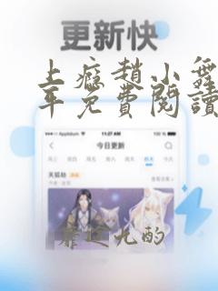 上瘾赵小舞陆志平免费阅读笔趣阁