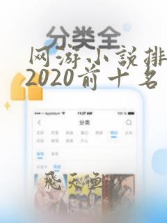 网游小说排行榜2020前十名