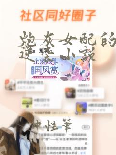 炮灰女配的无限逆袭小说