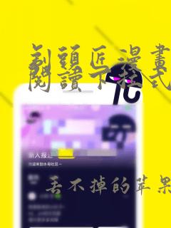 剃头匠漫画免费阅读下拉式六漫画