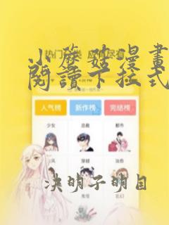 小蘑菇漫画免费阅读下拉式六漫画