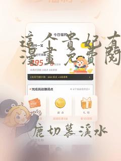 这个贵妃有点飘漫画免费阅读下拉式