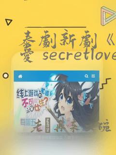 泰剧新剧《秘密爱 secretlove》