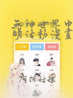 无神世界中的神明活动漫画在线