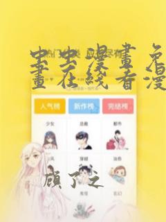 虫虫漫画免费漫画在线看漫画入口