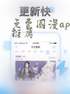 免费国漫app推荐