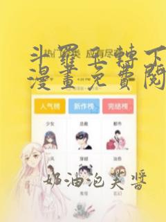 斗罗玉转下拉式漫画免费阅读网站