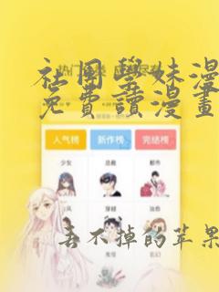 社团学妹漫画画免费读漫画下拉式阅读