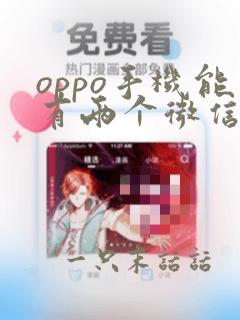 oppo手机能有两个微信吗