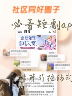 必看短剧app