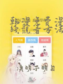 韩漫免费漫画在线观看方法漫蛙