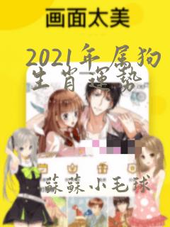 2021年属狗生肖运势