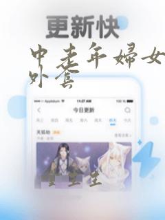 中老年妇女春秋外套