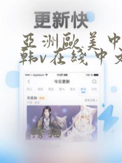 亚洲欧美中文日韩v在线中文字幕