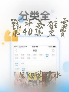 战斗英雄电视剧第40集免费观看